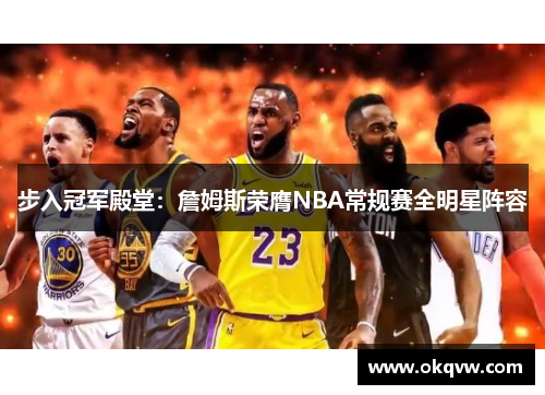 步入冠军殿堂：詹姆斯荣膺NBA常规赛全明星阵容