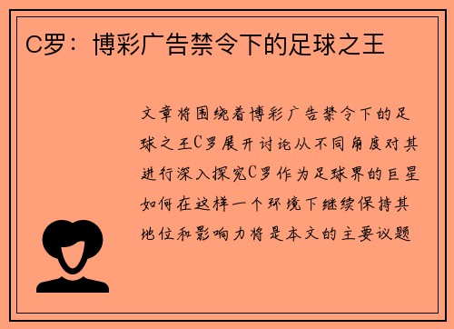 C罗：博彩广告禁令下的足球之王