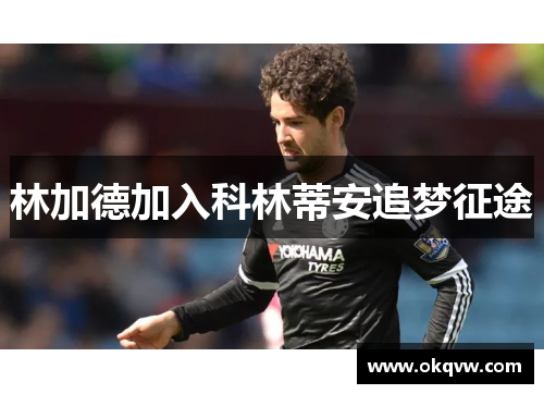 林加德加入科林蒂安追梦征途