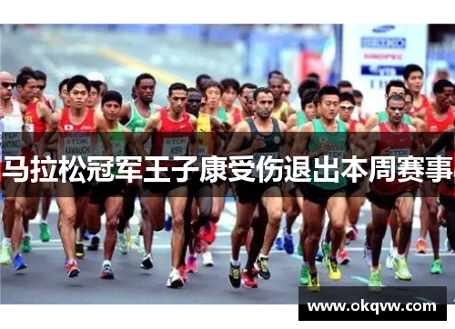 马拉松冠军王子康受伤退出本周赛事